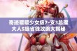 奇迹暖暖少女级7-支3总理大人S级省钱攻略大揭秘