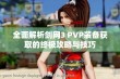 全面解析剑网3 PVP装备获取的终极攻略与技巧