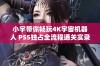 小宇带你畅玩4K宇宙机器人 PS5独占全流程通关实录第11期