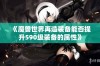 《魔兽世界再造装备能否提升590级装备的属性》