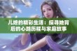 儿媳的精彩生活：探寻她背后的心路历程与家庭故事