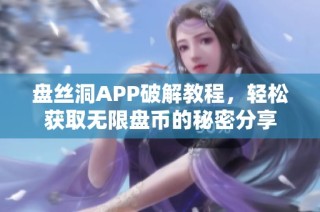 盘丝洞APP破解教程，轻松获取无限盘币的秘密分享