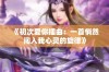 《初次爱你插曲：一首悄然闯入我心灵的旋律》