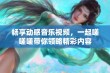 畅享动感音乐视频，一起嗟嗟嗟带你领略精彩内容