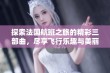 探索法国航班之旅的精彩三部曲，尽享飞行乐趣与美丽风光