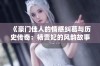 《豪门佳人的情感纠葛与历史传奇：杨贵妃的风韵故事》