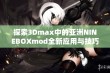 探索3Dmax中的亚洲NINEBOXmod全新应用与技巧分享