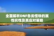 全面解析DNF各类怪物的属性抗性及其应对策略