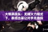 大鹌鹑战队：无限火力模式下，泰坦出装让对手无奈投降！