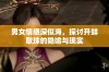 男女情感深似海，探讨开蚌取珠的隐喻与现实