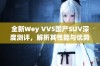 全新Wey VV5国产SUV深度测评，解析其性能与优势