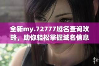 全新my.72777域名查询攻略，助你轻松掌握域名信息