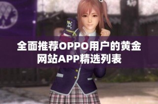 全面推荐OPPO用户的黄金网站APP精选列表