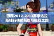 回顾2012-2013赛季达拉斯独行侠的辉煌与挑战之路