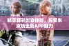 畅享精彩影音体验，探索东京热全新APP魅力