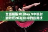 全面解析3D Max 9中喷射特效在2D与3D中的应用技巧