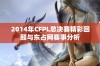 2014年CFPL总决赛精彩回顾与东占网赛事分析