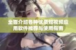 全面介绍各种优质短视频应用软件推荐与使用指南