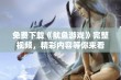 免费下载《鱿鱼游戏》完整视频，精彩内容等你来看