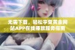 无需下载，轻松享受黄金网站APP在线播放服务指南