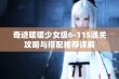 奇迹暖暖少女级6-11S通关攻略与搭配推荐详解