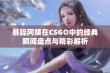 暴躁阿姨在CSGO中的经典瞬间盘点与精彩解析