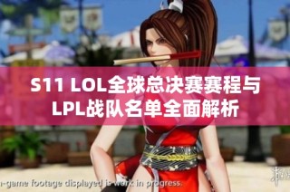 S11 LOL全球总决赛赛程与LPL战队名单全面解析