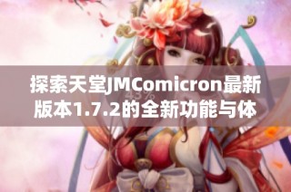 探索天堂JMComicron最新版本1.7.2的全新功能与体验