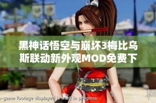 黑神话悟空与崩坏3梅比乌斯联动新外观MOD免费下载攻略