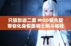 只狼影逝二度 MOD整合版带你化身假面骑士钢斗体验新冒险