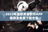 2023年最新黄金软件APP推荐全免费下载合集