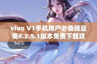 vivo V1手机用户必备豌豆荚8.2.5.1版本免费下载攻略