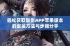 轻松获取魅影APP苹果版本的安装方法与步骤分享