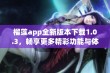 榴莲app全新版本下载1.0.3，畅享更多精彩功能与体验