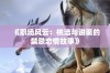 《职场风云：桃洁与谢裴的禁忌恋情故事》