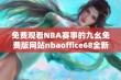 免费观看NBA赛事的九幺免费版网站nbaoffice68全新上线