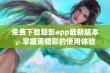 免费下载魅影app最新版本，掌握更精彩的使用体验