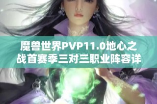 魔兽世界PVP11.0地心之战首赛季三对三职业阵容详细推荐