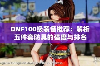 DNF100级装备推荐：解析五件套防具的强度与排名