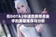 在DOTA2中适合携带点金手的英雄推荐与分析