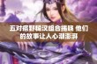 五对痞野糙汉组合揭晓 他们的故事让人心潮澎湃