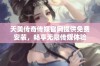 天美传奇传媒官网提供免费安装，畅享无限传媒体验