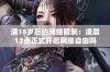 满18岁后的网络限制：凌晨12点正式开启网络自由吗