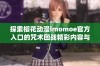 探索樱花动漫imomoe官方入口的咒术回战精彩内容与体验