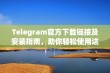 Telegram官方下载链接及安装指南，助你轻松使用这款通讯应用