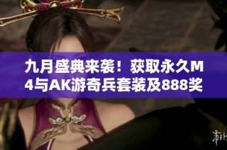 九月盛典来袭！获取永久M4与AK游奇兵套装及888奖励