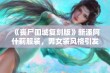 《丧尸围城复刻版》新添阿什莉服装，男女装风格引发热议