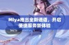 Miya推出全新通道，开启便捷服务新体验