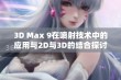 3D Max 9在喷射技术中的应用与2D与3D的结合探讨