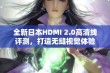 全新日本HDMI 2.0高清线评测，打造无缝视觉体验